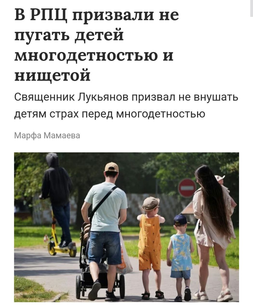 В РПЦ призвали не пугать детей многодетностью и нищетой Священник Лукьянов заявил, что многодетные семьи не являются чем-то исключительным, и иметь много детей — это нормально. «Поддерживайте детей в решении создавать семью», — подчеркнул представитель РПЦ. Он призвал родителей не передавать детям страх перед рождаемостью или бедностью.