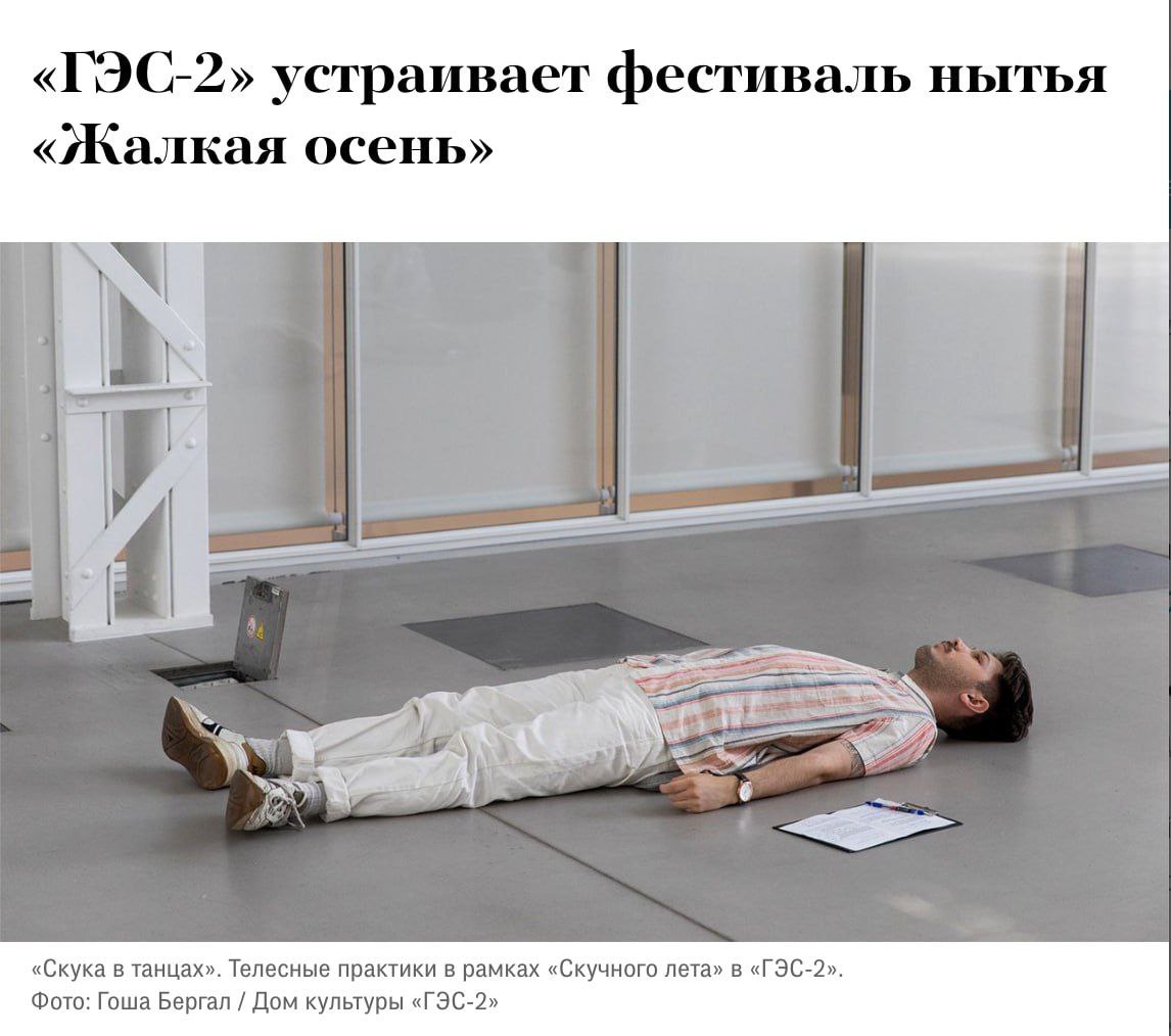 Сюда: фестиваль нытья «Жалкая осень» начался в Москве. В программе ― турнир нытиков, сеансы жалости и жалкие свидания в унылой атмосфере. Программа состоит из трёх блоков: «Жаль тебя», «Жаль это» и «Жаль себя». Цель мероприятия — научиться не избегать и не стесняться своих эмоций, осознанно проживая каждую из них. Ощутить все оттенки страданий можно в Доме культуры «ГЭС-2» с 4 по 20 июля. Вот и планы на июль нарисовались.