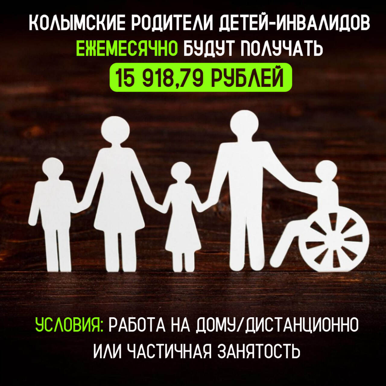 Колымчанам, которые ухаживают за ребенком-инвалидом и работают неполный день, на дому или дистанционно, теперь положены ежемесячные выплаты. Ранее их получали только неработающие родители. С инициативой выступил губернатор Сергей Носов, поправки в региональный закон поддержали депутаты Магаданской областной Думы. Размер выплаты в нашем регионе составляет 15 918,79 рублей. Проконсультироваться по поводу ее назначения можно в отделе социальной помощи семье и детям Магаданского социального центра по телефону 8 4132 62-36-99.