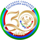 Аватар Телеграм канала: Народное Собрание Республики Дагестан