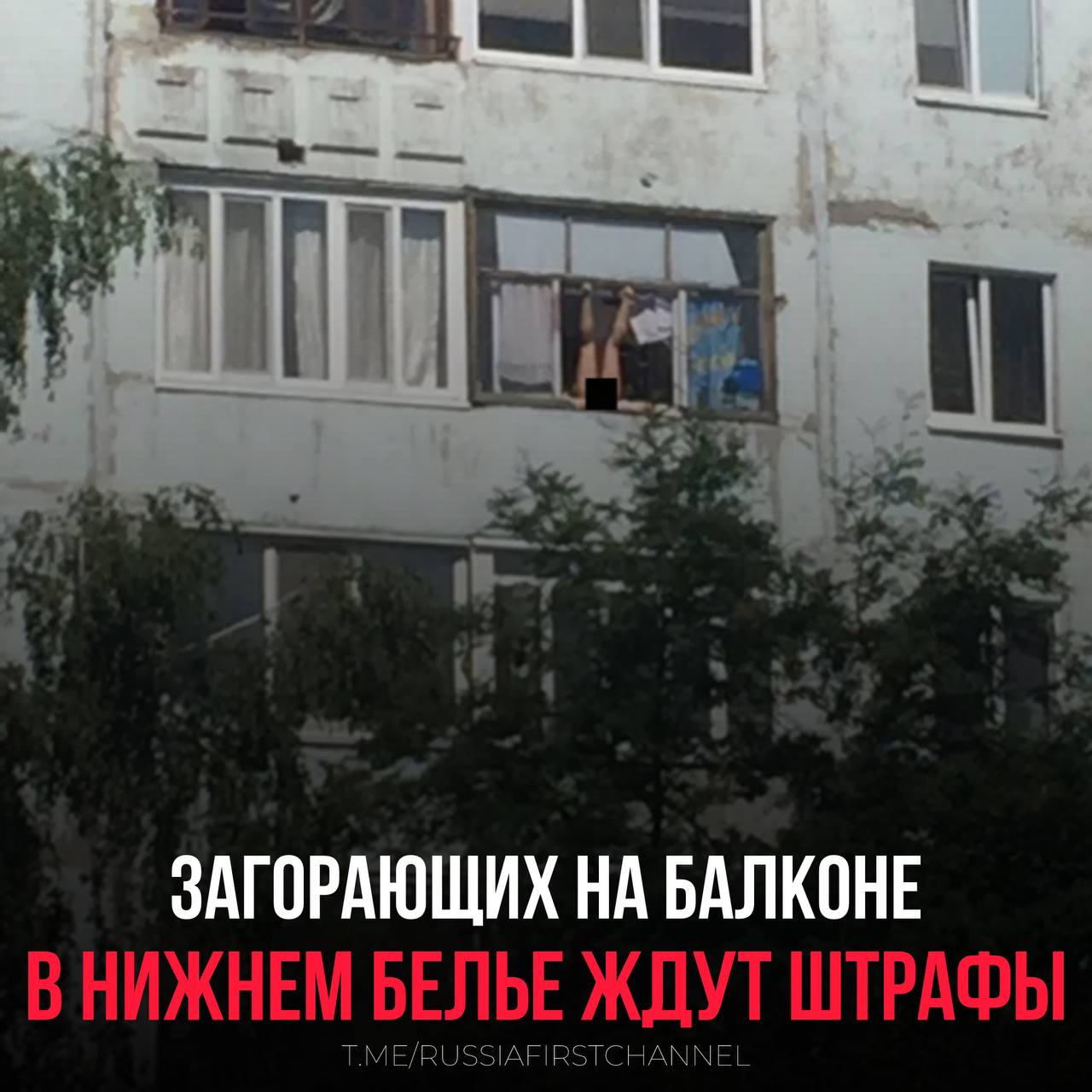 Внимание: Загорать в нижнем белье на балконе чревато последствиями! Россиянам напомнили, что загорание на балконе в нижнем белье или без одежды может быть квалифицировано как мелкое хулиганство. В этом случае нарушителю грозит: — Штраф: от 500 до 1000 рублей за первое нарушение. — Более серьезное наказание при повторе: штраф до 2500 рублей или административный арест до 15 суток. Будьте внимательны! Ваши действия на балконе могут быть расценены как нарушение общественного порядка. Кроме того, соседи могут обратиться в суд с требованием компенсации морального вреда. — значит загораем нагишом! — хм… РОССИЯ Чат