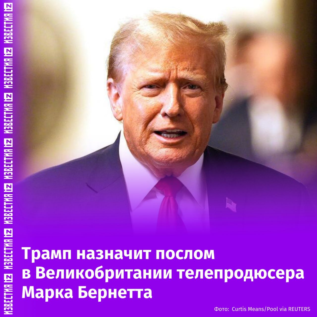 Дональд Трамп заявил, что назначит послом в Великобритании телепродюсера Марка Бернетта.  Бернетт работал над реалити-шоу "Ученик", в котором также принимал участие Трамп в роли продюсера.  "Большая честь назначить Марка Бернетта специальным послом в Великобритании", — написал избранный президент США в соцсетях.       Отправить новость