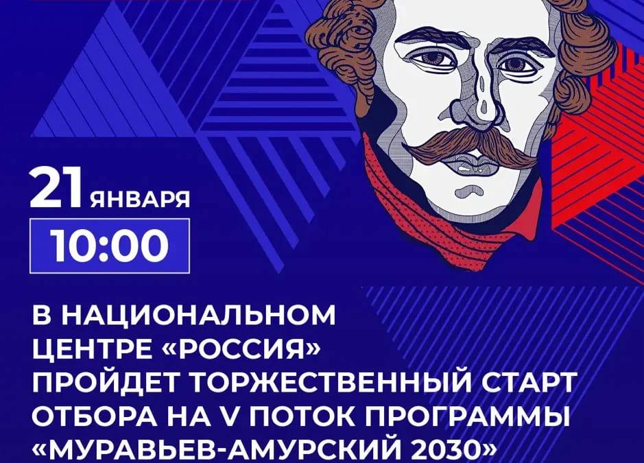 Муравьёв Амурский 2030 стартует V поток программы для будущих лидеров Дальнего Востока и Арктики Завтра 21 января в 10 00 в Национальном центре Россия в Москве состоится торжественный старт нового V потока программы Муравьев Амурский 2030 В мероприятии примет участие министр РФ по развитию Дальнего Востока и Арктики Алексей Чекунков сообщили организаторы программы подготовки управленческих кадров для государственной службы и институтов развития Дальнего Востока и Арктики ulusmedia Читайте нас в MAX