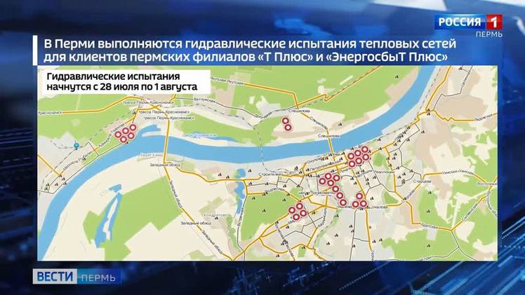 Почти в половине жилого фонда Перми выполнены ежегодные опрессовки    Всего в ходе межсезонья подготовку проведут на 2000 километров теплосетей, это 5 430 домов. Процесс, а также подключение горячей воды после проверки контролируют специалисты пермских филиалов «Т Плюс» и «ЭнергосбыТ Плюс». Профилактика уже завершена в части Кировского, Мотовилихинского, Индустриального районов, а также микрорайоне Гайва. Заканчиваются работы в микрорайоне Новоплоском, центральной части города и в посёлке Новые Ляды. С понедельника опрессовки стартуют в микрорайонах Нижняя Курья и Ераничи, а также в Краевом перинатальном центре в Камской долине.