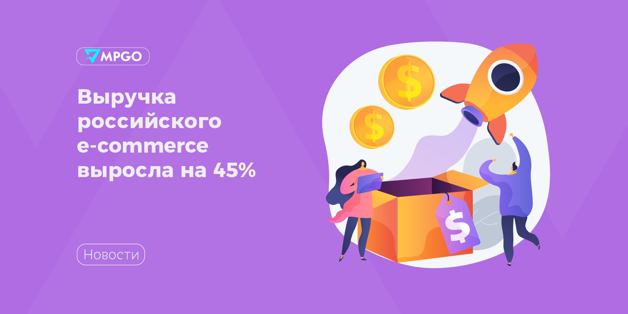 Выручка российского e-commerce выросла на 45%  По данным ФНС по итогам 2024 года выручка российских компаний в сфере электронной торговли выросла на 45,3% и достигла 19,9 трлн рублей. В 2023 году показатель был 13,7 трлн рублей.  Выручка по данным налоговой распределилась так: • 19,5 трлн рублей пришлось на долю юрлиц; • 400 млрд рублей на долю ИП.  Самым прибыльным месяцем оказался декабрь — бизнес заработал 2,5 трлн рублей, включая 38 млрд рублей у ИП.  К концу года доля маркетплейсов в еком-выручке выросла на 3% в сравнении с 2023 годом и составила 65%. За 2024 год число уникальных посетителей онлайн-магазинов выросло до 260,1 млн человек. Средний чек к концу года составил 1 336 рублей против 1 018 рублей в январе 2023 года.  В декабре в сфере е-commerce появилось 1,4 тыс. новых компаний, а общее число игроков достигло 45,5 тыс.  в декабре 2023 г. было 42 тыс. .  Индустрия