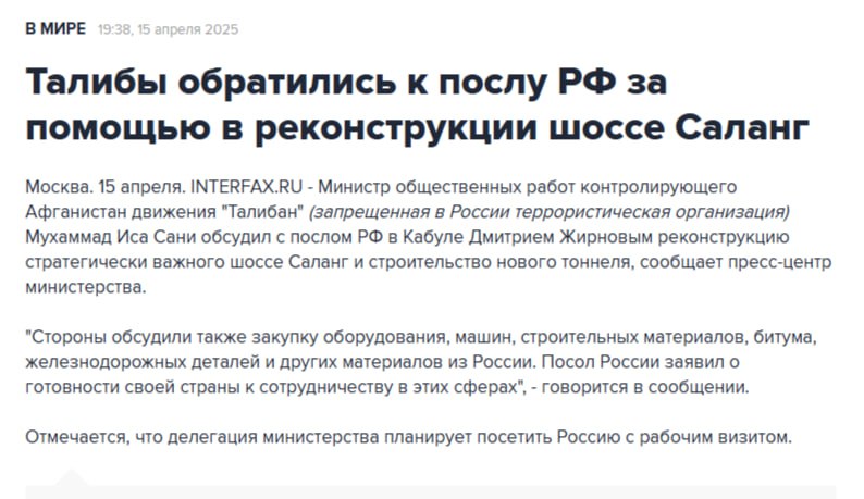 Россию попросили отремонтировать дороги в Афганистане  Террористическая группировка «Талибан» провела переговоры с российским послом в Кабуле, в ходе которых обсуждалась реконструкция шоссе Саланг, построенного советскими инженерами.  Стороны также затронули тему поставок из России необходимого для инфраструктурных проектов оборудования, строительной техники, материалов, включая битум и железнодорожные компоненты.   «Посол России заявил о готовности своей страны к сотрудничеству в этих сферах»,  — говорится в заявлении ведомства.     Политический Цирк