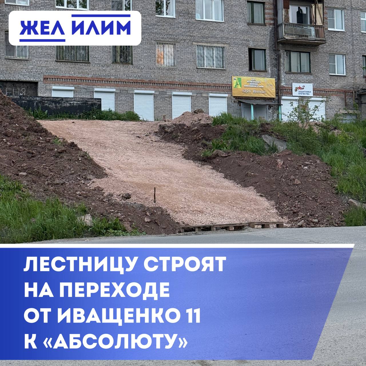 Начались работы по строительству лестницы у пешеходного перехода на ул. Иващенко. Глава Железногорска-Илимского Павел Березовский прокомментировал: «Лестница в этом месте нужна, людям очень неудобно, скользко и небезопасно спускаться с косогора, идя в магазин или к остановке. В прошлом году запланировали строительство, в ближайшее время она появится». В том месте, где жителям приходилось взбираться с пешеходного перехода «по горочке», теперь будет полноценная лестница. Ее строительство начали у «Абсолюта». Уже подготовлена площадка, далее предстоит обустройство самой конструкции.
