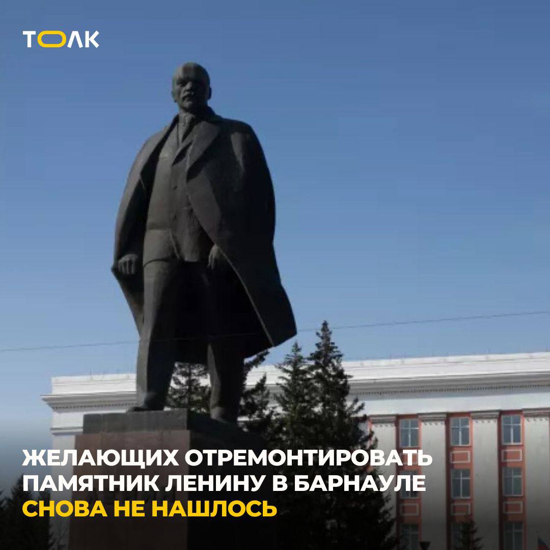 В Барнауле снова не нашлось желающих отремонтировать памятник Владимиру Ленину.   Заявки на участие в конкурсе по благоустройству монумента не поступили ни от одной организации.  Это уже вторая попытка мэрии за лето. Подрядчику предлагали 636 тысяч рублей за демонтаж, устранение трещин и сколов, замену плитки, очистку памятника и обратную установку. Работы должны были завершиться без повреждений газона и с вывозом мусора.    ТОЛК