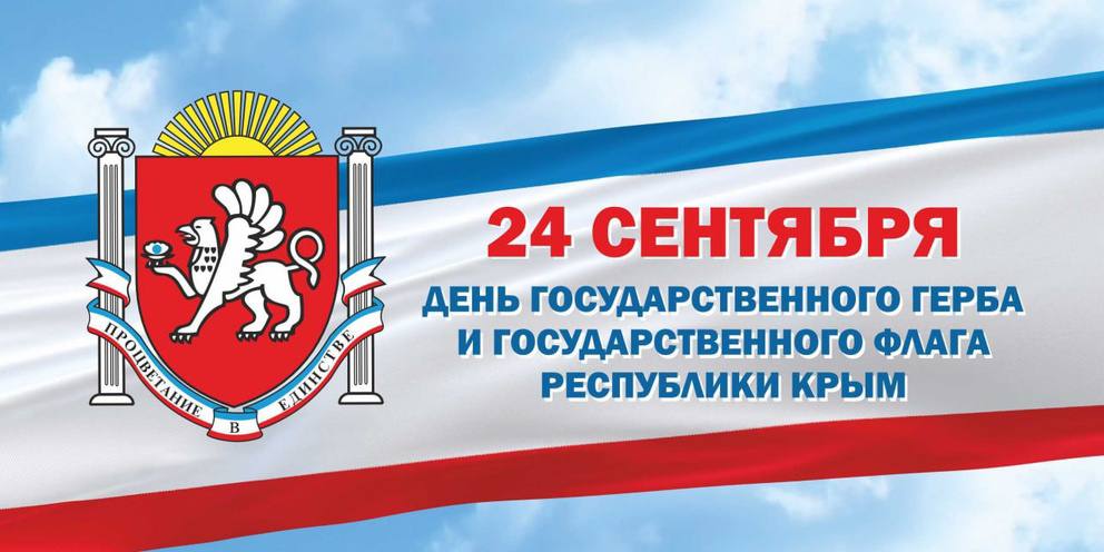 С 2016 года в Крыму ежегодно 24 сентября отмечают День Государственного герба и флага Республики Этот праздник появился в результате решения местных властей весной 2015 года когда прежняя дата празднования была перенесена с 19 января Государственные символы Крыма были утверждены еще в сентябре 1992 года и остаются неизменными до сих пор  Герб и флаг стали важными атрибутами современной государственности Крыма наряду с Днем Республики Днем воссоединения с Россией и Днем Конституции Герб изображает грифона на красном щите с жемчужиной и двумя белыми колоннами символизируя историю и перспективы развития полуострова Флаг состоит из трех полос синей белой и красной отражающих прошлое настоящее и будущее региона  Ежегодно жители принимают участие в массовых мероприятиях концертах и спортивных соревнованиях подчеркивая значимость государственных символов для населения