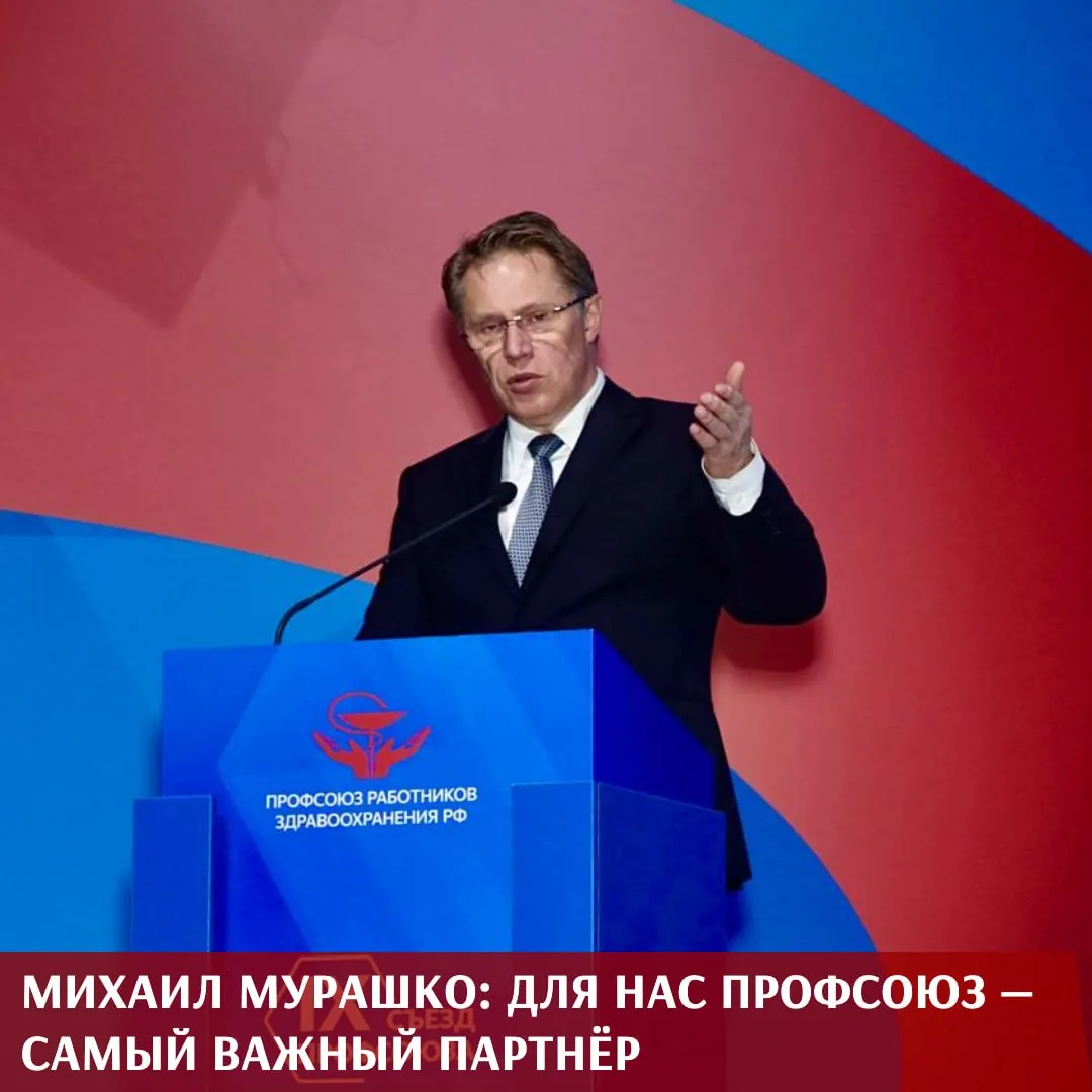 После доклада председателя Профсоюза Анатолия Домникова о перспективах развития организации и отчетного видеоролика перед делегатами IX Съезда выступил Министр здравоохранения Российской Федерации Михаил Мурашко Открывая выступление глава Минздрава отметил результаты совместной работы за последние годы и подчеркнул что перед отраслью стоят новые масштабные задачи которые возможно решить только в тесном взаимодействии с профессиональным сообществом и Профсоюзом За последние пять лет для укрепления нашего сотрудничества сделано очень много подчеркнул Михаил Мурашко Министр обозначил главные направления развития здравоохранения на ближайшие годы реализацию новой стратегии развития отрасли продолжение нацпроектов модернизацию инфраструктуры укрепление кадрового потенциала развитие наставничества и цифровой трансформации медицины Особое внимание вопросам доступности медицинской помощи развитию первичного звена поддержке сельского здравоохранения повышению производительности труда и совершенствованию системы оплаты труда медицинских работников Отдельно министр остановился на совместной работе с Профсоюзом назвав это взаимодействие одним из важнейших факторов достижения национальных целей Для нас Профсоюз самый важный партнер и я благодарю вас за активную работу и поддержку в достижении национальных целей Главная цель повышение качественной доступности медицинской помощи и защиты медицинского персонала По словам Михаила Мурашко в центре общей повестки остаются защита медицинских работников развитие наставничества формирование понятных карьерных траекторий для молодых специалистов и дальнейшее совершенствование условий труда в отрасли В завершение выступления министр подчеркнул что в тесном взаимодействии с Профсоюзом возможно и дальше повышать качество медицинской помощи и усиливать социальную защищенность медицинских работников