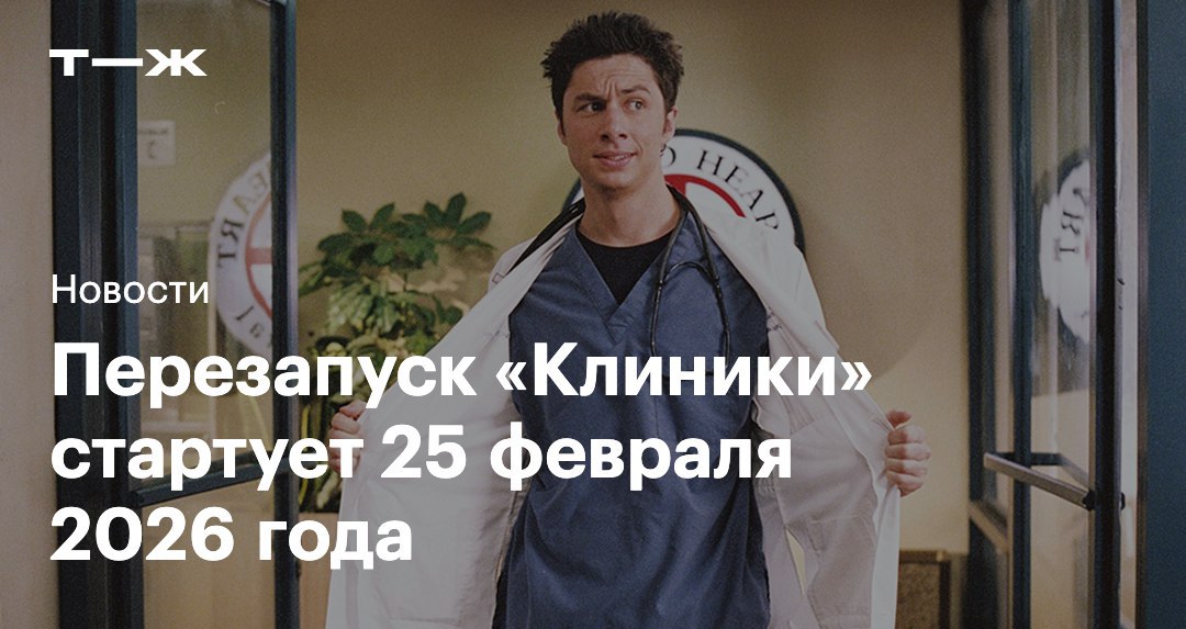 Канал ABC объявил что перезапуск Клиники стартует 25 февраля 2026 года В день премьеры покажут сразу две серии Всего в новом шоу будет девять эпизодов   t j ru t tg scrubs release date