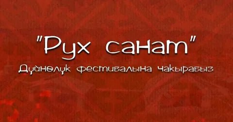 Более 130 исполнителей и исследователей традиционной музыки из 51 страны подтвердили участие во Всемирном фестивале «Рух Санат» на Иссык-Куле. Мероприятие пройдет с 1 по 3 августа 2025 года в культурно-этнографическом комплексе «Рух Ордо» в городе Чолпон-Ате. Свое участие подтвердили исполнители, ученые, мастера и продюсеры из Австрии, Великобритании, Индии, Южной Кореи, Египта, Японии, Казахстана, Узбекистана, России, Турции, Франции, США и десятков других стран.
