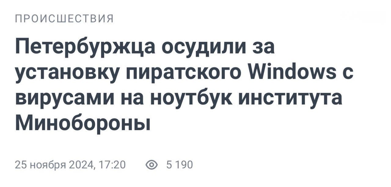 Сотрудника института Минобороны осудили за установку пиратского Windows с вирусами.   В сентябре 2023 года мужчина загрузил на служебный ноутбук ОС Windows Zver и вредоносную программу, способную красть данные и устанавливать другие вирусы.   Теперь ему ограничили свободу на 1,5 года    Прямой эфир