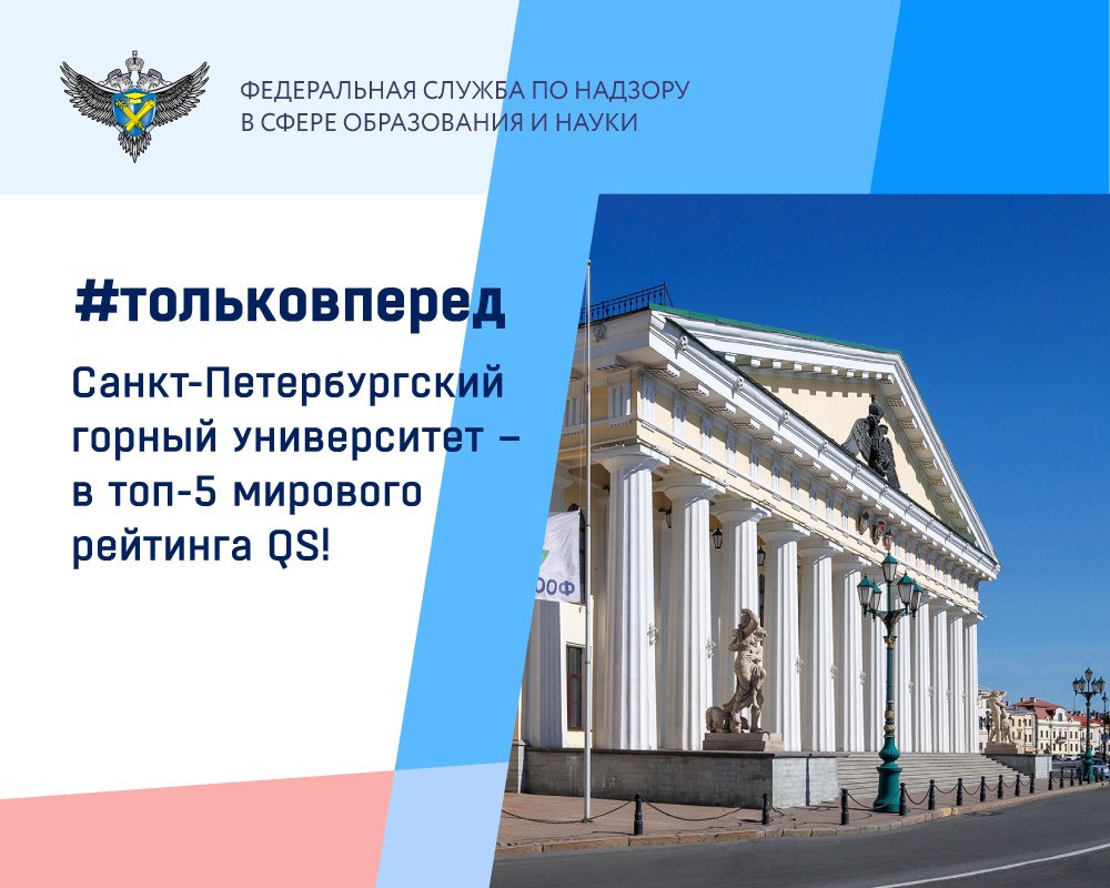 Санкт-Петербургский горный университет – в топ-5 мирового рейтинга QS!  Вице-премьер Дмитрий Чернышенко поздравил Санкт-Петербургский горный университет императрицы Екатерины II с 4-м местом в международном рейтинге QS по специализации «Инженерное дело – добыча полезных ископаемых и горная промышленность».    В рейтинге участвовало более 5,2 тыс. вузов из 150 стран, и Санкт-Петербургский горный университет вошел в пятерку лучших!  «Благодарю ректора Владимира Стефановича Литвиненко и профессорско-преподавательский состав за качественную работу, достойное представление российского образования на международном уровне и содействие в достижении национальной цели, поставленной Президентом Владимиром Путиным, – технологическое лидерство. Правительство продолжит создавать условия для развития отечественной системы образования и науки», – отметил Дмитрий Чернышенко.    Также университет вошел в топ-100 рейтинга QS по направлению «Инженерное дело – Нефтегазовый инжиниринг». Всего в рейтинг вошло 43 российских вуза, включая МГУ, МИСиС и другие.  Рособрнадзор поздравляет коллектив Горного университета с этим выдающимся достижением! Такие успехи подтверждают высокий уровень российской инженерной школы и ее конкурентоспособность на мировом уровне. Желаем новых побед и дальнейшего развития!