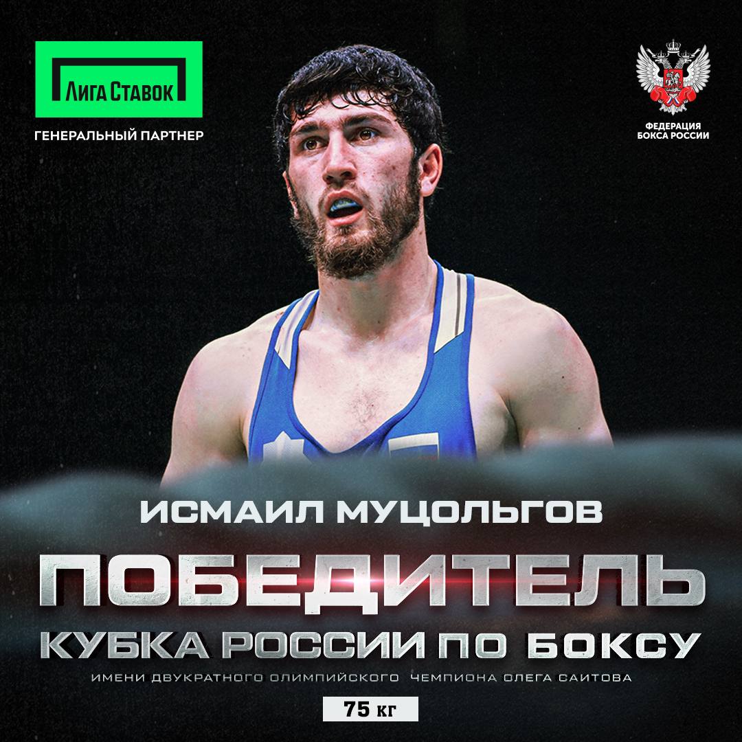 Сильнейшим боксёром на Кубке России 2025 года признан ИСМАИЛ МУЦОЛЬГОВ!     Отдай свой голос боксу!   Лига Ставок