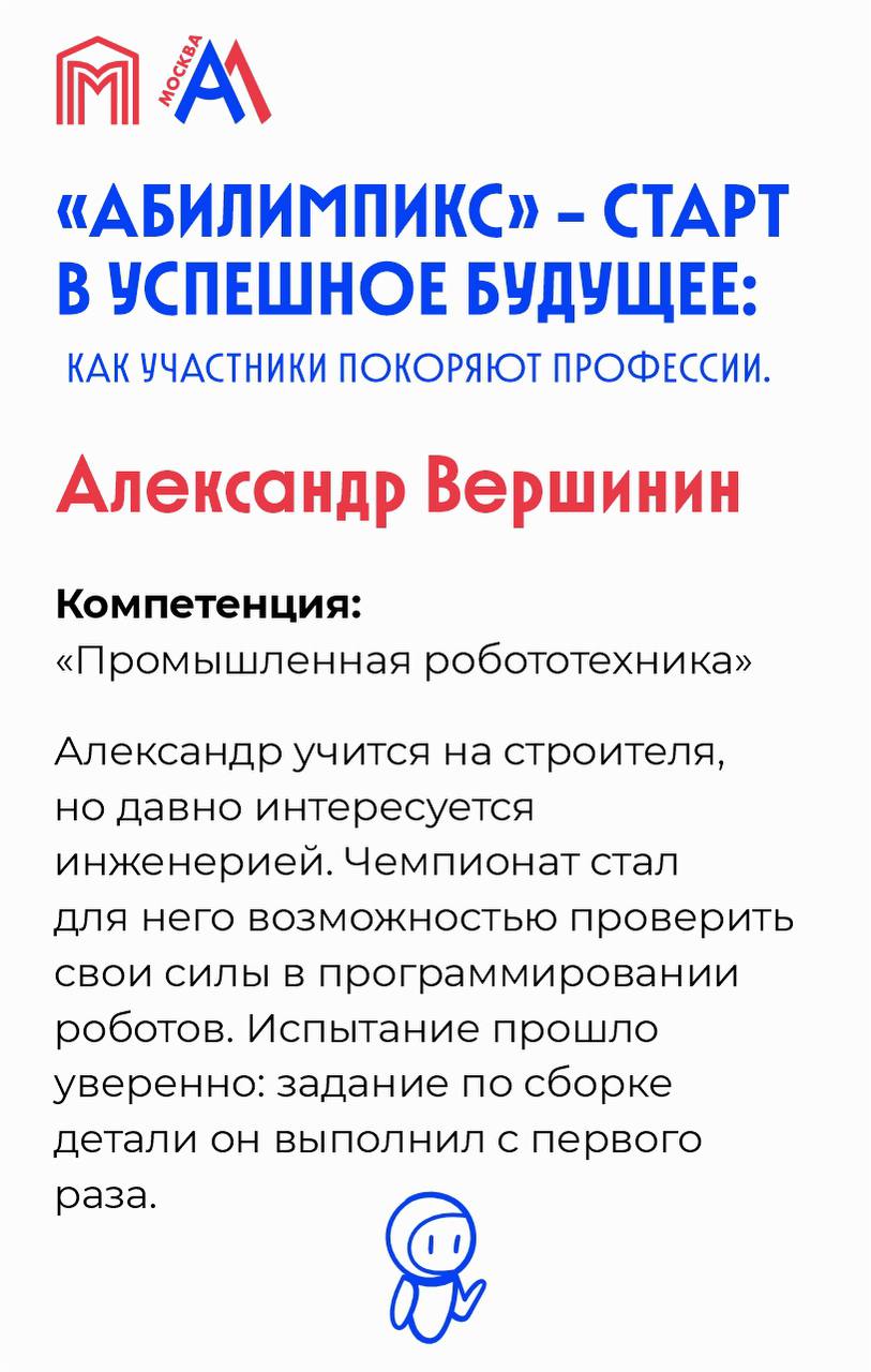 В Москве проходит отборочный этап чемпионата профессионального мастерства «Абилимпикс-2025» 65 компетенций. Более 1600 заявок. Участники — люди с особенностями здоровья, которые пробуют себя в разных профессиях: от кулинарии до информационных технологий. Для многих «Абилимпикс» — это не просто конкурс, а возможность начать профессиональный путь. Только в прошлом году 659 участников устроились на работу после чемпионата. Делимся историями наших талантливых и целеустремленных конкурсантов и болеем за каждого участника! Департамент добрых дел #ДобрыеВозможности