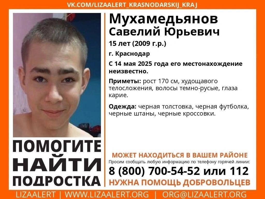 15-летнего подростка ищут в Краснодаре Савелий Мухамедьянов пропал в Музыкальном микрорайоне ещё 14 мая, рассказали волонтеры поискового отряда «ЛизаАлерт». Он пропал в районе улицы Мусоргского, сейчас о его местоположении ничего неизвестно. _____________________________ Есть интересная новость? Присылайте нам Краснодар Сегодня ПРИСЛАТЬ НОВОСТЬ