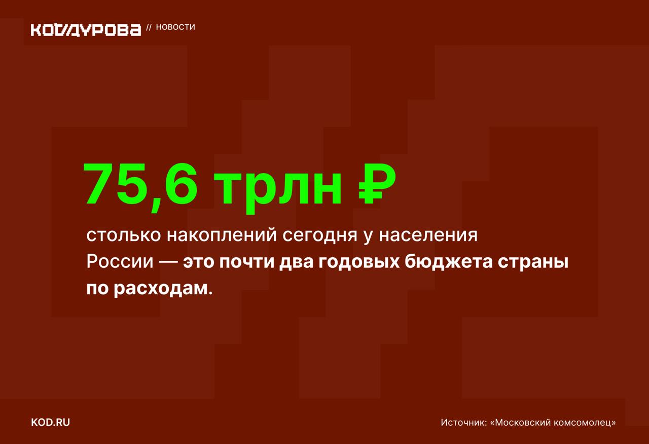 Денег много  Гигантские сбережения граждан, опираясь на статистику Банка России, насчитали в «Московском комсомольце». Сухие цифры получились интересные.    На каждого жителя России в среднем приходится 400 000 рублей, если разделить объём вкладов физлиц в размере 57,6 трлн рублей на численность населения — сейчас это более 146 млн.    Вместе с этим у жителей Необъятной ещё есть накопления наличными — суммарный объём составляет порядка 18 трлн рублей.     Денег у граждан при этом становится всё больше: в период с 1 января 2024 года по 1 марта 2025-го вклады населения в банках приросли аж на 12,7 трлн рублей.   Автор заметки, доктор экономических наук Игорь Николаев, не спешит радовать. По его словам, при таких внушительных цифрах у половины граждан накоплений и вовсе может не быть:  Совершенно очевидно, что в условиях нарастающего дефицита федерального бюджета трудно спокойно смотреть на растущее как на дрожжах богатство. И определённые шаги по задействованию накоплений населения уже предпринимаются [например, Программа долгосрочных сбережений — прим. ред]. Здесь самое главное, чтобы не было никакой принудиловки и даже «добровольной» принудиловки.     Подписаться