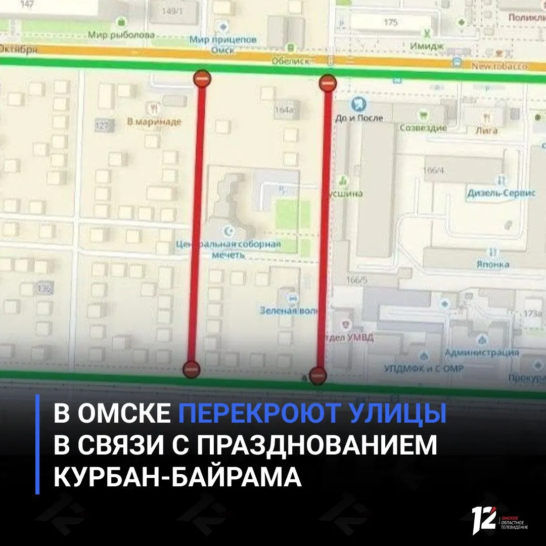 В Омске перекроют улицы в связи с празднованием Курбан Байрама 27 мая с 05 30 до 09 00 в городе временно ограничат движение транспорта на улицах 19 я и 20 я Линия участок от Лермонтова до 10 лет Октября Также в районе проведения праздничного богослужения с 05 00 до 09 00 будет запрещена парковка Для объезда рекомендуют использовать улицы 10 лет Октября Лермонтова и 25 я Линия   Подписывайтесь на 12 канал в МАХ