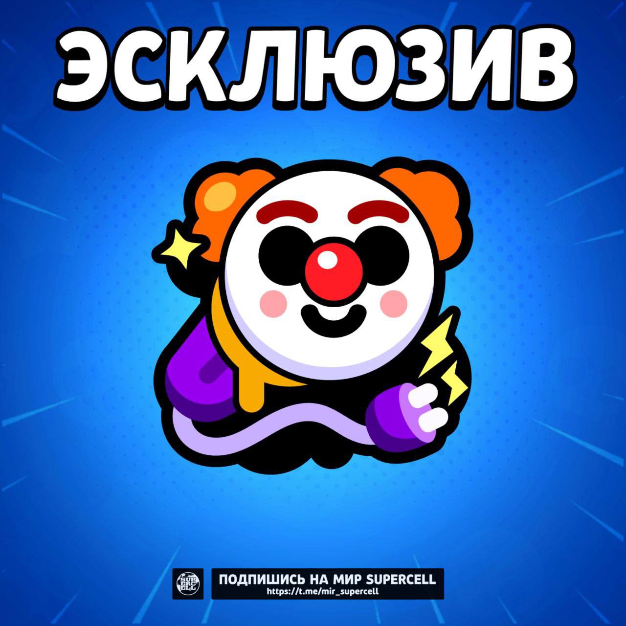 Новый эксклюзивный спрей С 2-го по 7-ое число, в Лондоне проходил фестиваль South by Southwest, посвящённый музыке, кино и технологий, где присутствовали Supercell. Примерно 5-го июня, Райан с бывшим менеджером сообщества Clash Royale - Риком, выступали на одной сцене с речью о своих продуктах, которые вдохновляют другие игровые студии. После этого выступления, всем присутствующим раздали специальные карточки с кодом, отсканировав который, можно получить особый спрей. Мир Supercell. Подписаться