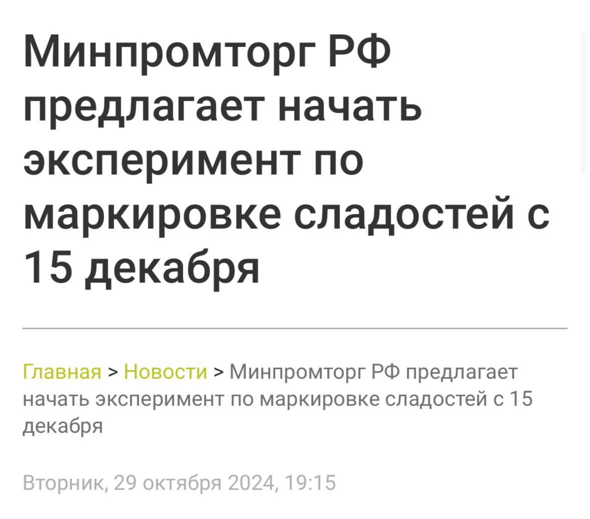 Сладкоежки ВСЕ — шоколад, конфеты, печенье, зефир и другие сладости в России подорожают как минимум на 50% из-за введения новой маркировки.   Минпромторг анонсировало начало эксперимента по маркировке кондитерских изделий с 15 декабря 2024 года, что приведет к значительному увеличению цен.   Переходим на бабушкино варенье