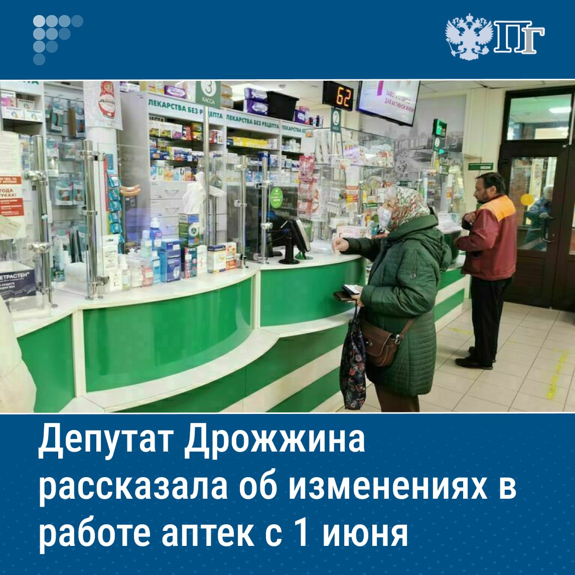 ⏺С 1 июня аптеки в России станут частью системы здравоохранения, и фармацевты смогут рассчитывать на льготы и преференции, положенные работникам в данной сфере, рассказала член комитета Госдумы по охране здоровья Юлия Дрожжина. По словам Дрожжиной, для сотрудников аптек это решение открывает возможности: во-первых, это повышение престижа профессии, а во-вторых, льготы и преференции, которые положены работникам сферы здравоохранения. Также подчеркивается, что для граждан введение данного новшества принципиально ничего не изменит. Подписаться на «Парламентскую газету»