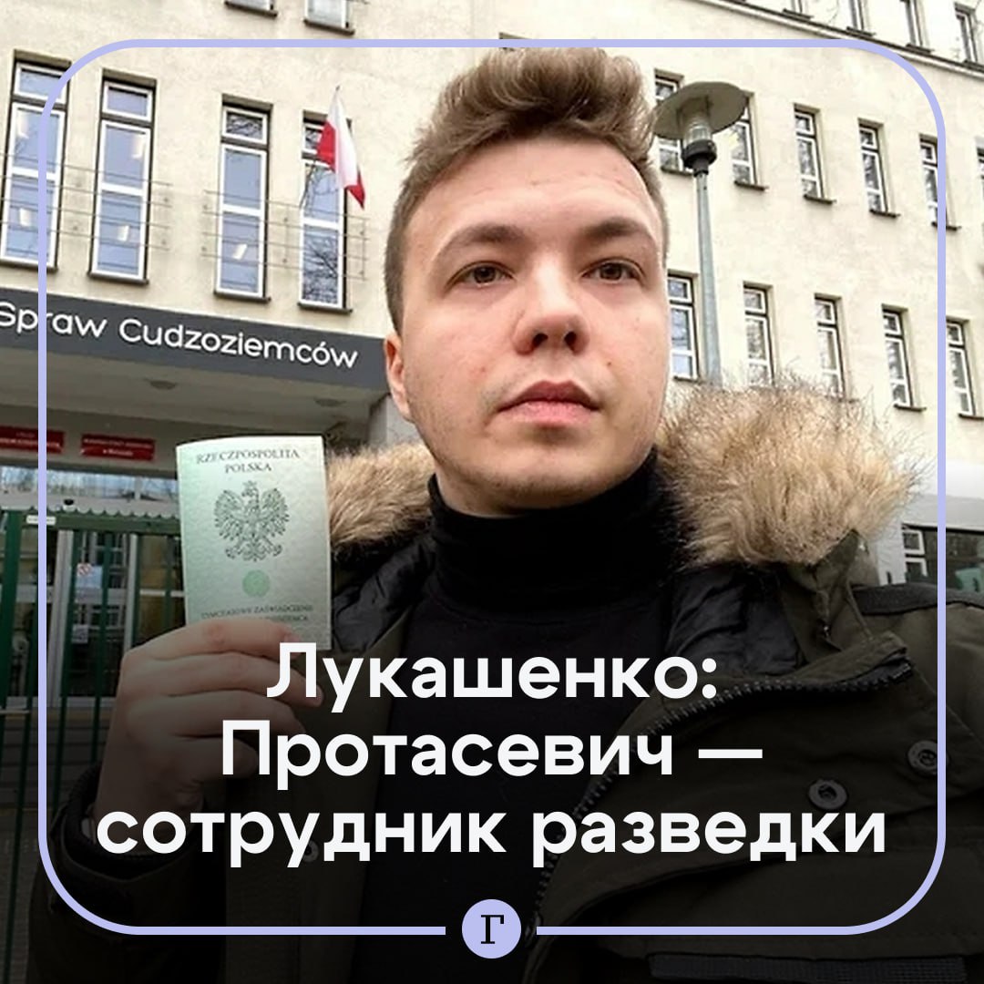 Лукашенко заявил что Роман Протасевич работает на белорусскую разведку Президент рассказал как бывший главред Telegram канала Nexta и оппозиционер летал к другим разведчикам с докладом в Грецию А еще лидер республики вспомнил как властям пришлось проводить операцию по задержанию Протасевича в Минске в 2021 году Долго рассказывать не буду Протасевич это сотрудник нашей разведки Пришлось нам операцию проводить по его задержанию Хотя нам не нужно было его задерживать Он приехал в Грецию его туда вызвали он доложил разведчикам все что нас интересовало получил задание и летел обратно Туда где работал через Вильнюс рассказал Александр Лукашенко Лукашенко добавил что Белоруссию после этого обвинили в задержании оппозиционера хотя Протасевич не был их оппозиционером   Протасевича задержали в мае 2021 года спустя два года суд приговорил его к восьми годам тюрьмы по делу об организации массовых беспорядков заговора с целью захвата власти и разжигания вражды В тот же месяц Лукашенко помиловал молодого человека Читайте Газету Ru в MAX Участвуйте в розыгрыше