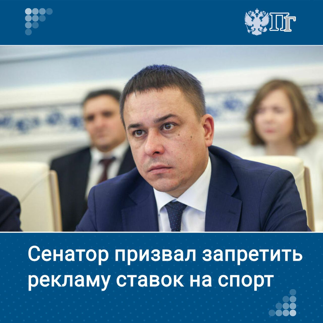 Сенатор Айрат Гибатдинов обратился в Федеральную антимонопольную службу с просьбой запретить популяризацию ставок на спорт через рекламу. Соответствующее письмо сенатор направил сенатора в адрес главы ФАС Максима Шаскольского. Это необходимо, чтобы защитить граждан от формирования у них «игровой зависимости и ложного мнения о выигрыше при размещении ставок в букмекерских конторах», считает он. Подписаться на «Парламентскую газету»