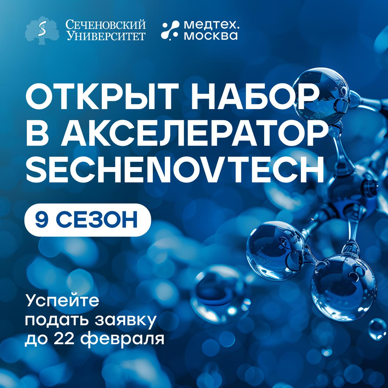 Превратите научную идею в технологический бизнес Сеченовский Университет открыл набор в 9 сезон SechenovTech единственного в России сетевого акселератора для биомедицинских технологических проектов Приглашаем студентов и молодых учёных медицинских специалистов и исследователей а также команды с проектами в сферах medtech healthtech фармтехнологий SciTech и IT решений для здравоохранения Это возможность за 3 месяца пройти путь от идеи до готовности к диалогу с инвесторами и индустриальными партнёрами В программе 3 месяца интенсивной работы 24 февраля 25 мая онлайн обучение очный демо день в Москве персональная трекерская и менторская поддержка экспертная проработка проекта подготовка инвестиционных и презентационных материалов выход на экосистему технологического предпринимательства Сеченовского Университета   Участие бесплатное Подайте заявку до 22 февраля подробности и регистрация доступны по ссылке