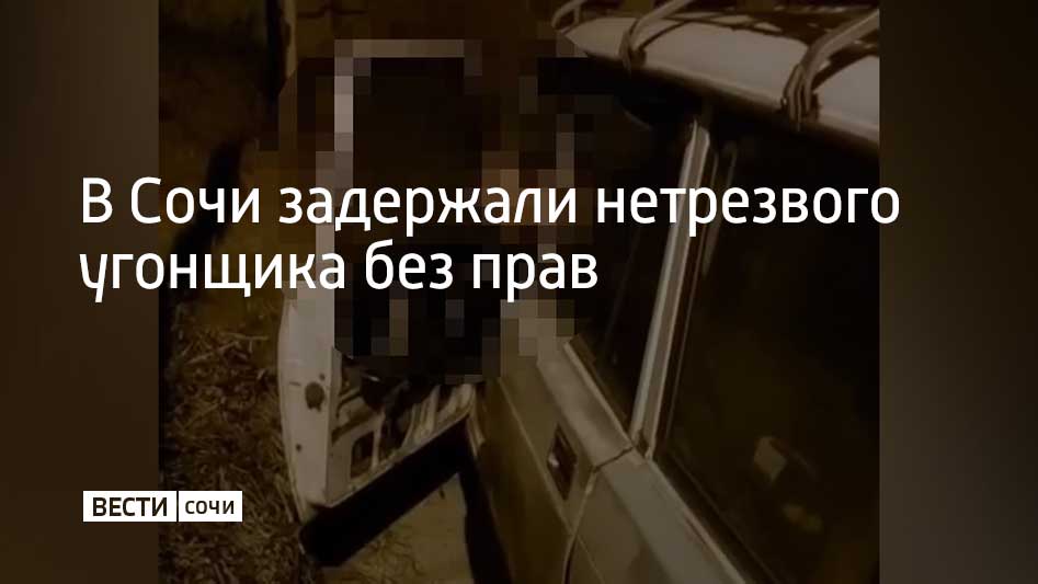 20 летний ранее судимый житель Апшеронска задержан за угон в поселке Лазаревское Нетрезвый молодой человек воспользовался оставленным в машине ключом и попытался уехать на чужом автомобиле марки ВАЗ Он проехал 20 метров уперся в тупик и начал газовать на месте Это услышала жена владельца автомобиля Женщина попыталась поговорить с угонщиком но это ни к чему не привело и она вызвала полицию Молодого человека задержали Выяснилось что полгода назад он был лишен прав за управление автомобилем в пьяном виде Теперь в отношении молодого человека возбуждено два уголовных дела ему грозит до пяти лет тюрьмы сообщили в УВД по г Сочи Мы в MAX