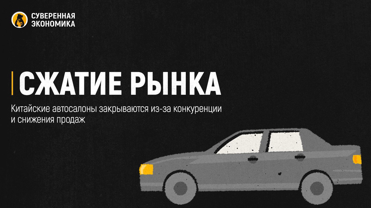 Сжатие рынка — китайские автосалоны закрываются из-за конкуренции и снижения продаж  В 2024 автомобильный рынок столкнулся с сокращением числа дилерских центров брендов из Поднебесной. Количество закрытых автосалонов увеличилось в 2,4 раза, достигнув 449 точек. Причины — жесткие условия со стороны дистрибьюторов и недостаточная прибыльность бизнеса из-за высокой конкуренции. Многие дилеры самостоятельно расторгали контракты из-за низких продаж, а дистрибьюторы, в свою очередь, прекращали сотрудничество при невыполнении планов по отгрузкам и задержках инвестиций в обновление салонов.  Российский рынок перенасыщен дилерскими центрами, особенно учитывая прогнозируемое снижение продаж новых легковых автомобилей на 10% в 2025 году. В условиях высокой ключевой ставки, увеличения утилизационного сбора и волатильности рубля дальнейшее сокращение числа шоурумов представляется неизбежным.