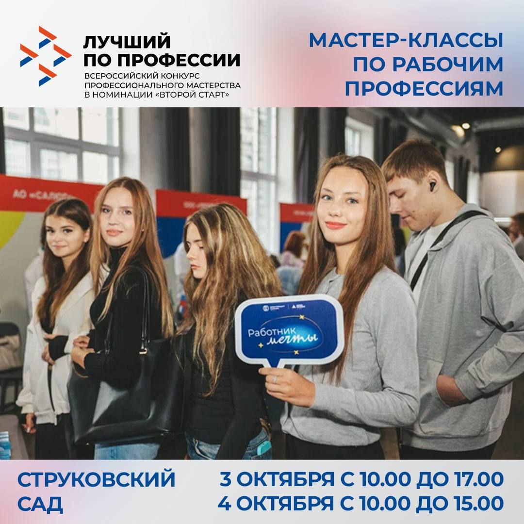 Прикоснись к профессии мастер классы в Струковском саду 3 и 4 октября в самом сердце Самары Струковском саду в рамках федерального этапа Всероссийского конкурса Лучший по профессии пройдут бесплатные мастер классы по рабочим профессиям для детей и взрослых Что вас ждет машинисты бульдозера и экскаватора покажут как проводят сложную диагностику двигателей ландшафтные дизайнеры предложат собрать свой мини сад в кашпо кинологи продемонстрируют как делать сердечно легочную реанимацию собакам а зоотехники научат простым методам экспертизы качества продуктов гид экскурсовод поделится секретами ораторского мастерства и удержания внимания аудитории Всего пройдет более 35 мастер классов Каждый найдет себе занятие по душе Самые активные участники смогут принять участие в розыгрыше ноутбука