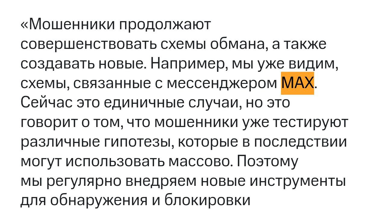 MAX уже захватили МОШЕННИКИ — первые случаи зафиксировали аналитики МТС.  Скамеры уже вовсю тестят способы развода в «самом защищённом мессенджере». Самое смешное — в Максе сидит полтора человека, но там УЖЕ раскатали схемы обмана.  РКН, у нас есть наводка.     Провод