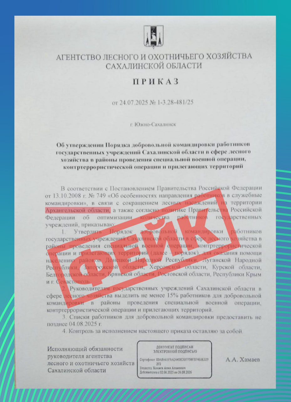 Сахалинцев "надули" фейковым документом об отправке специалистов регионального агентства лесного хозяйства в зону СВО  В ЦУР региона отмечают, что указанная информация не соответствует действительности. Никаких распоряжений или указаний о командировании сотрудников агентства в зону проведения СВО не издавалось и не планируется.     К тому же, при создании фейка злоумышленники допустили грубую ошибку, указав в тексте другой регион вместо Сахалинской области.   Фото:     SakhalinMedia   Прислать новость