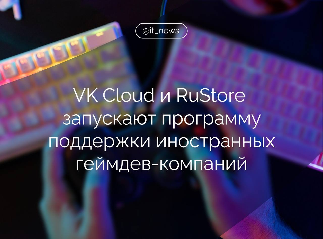 VK Cloud и RuStore запускают программу поддержки зарубежных игровых студий Разработчики из Китая Вьетнама и других стран Азии смогут быстрее и проще выйти на российский рынок с помощью новых возможностей стабильный и быстрый доступ к играм для пользователей в России надежная облачная инфраструктура VK Cloud без перебоев и рисков блокировок специальные условия размещения и технической поддержки продвижение и коммуникационная поддержка от RuStore RuStore успешно работает с паблишерами нерезидентами половина приложений и игр в нашем каталоге от иностранных компаний Новая программа станет следующим шагом в развитии этого направления Она будет доступна для всех игровых студий которые используют платежное решение RuStore и активно взаимодействуют с российской аудиторией отметил директор по развитию бизнеса RuStore Илья Ульянов Специальные условия на использование облачных сервисов и поддержка со стороны VK Cloud помогут ускорить интеграцию и вывести игры на рынок без дополнительных затрат и рисков добавил директор по продукту VK Cloud Дмитрий Лазаренко Источник CNews ru IT News RuStore VK Подписаться