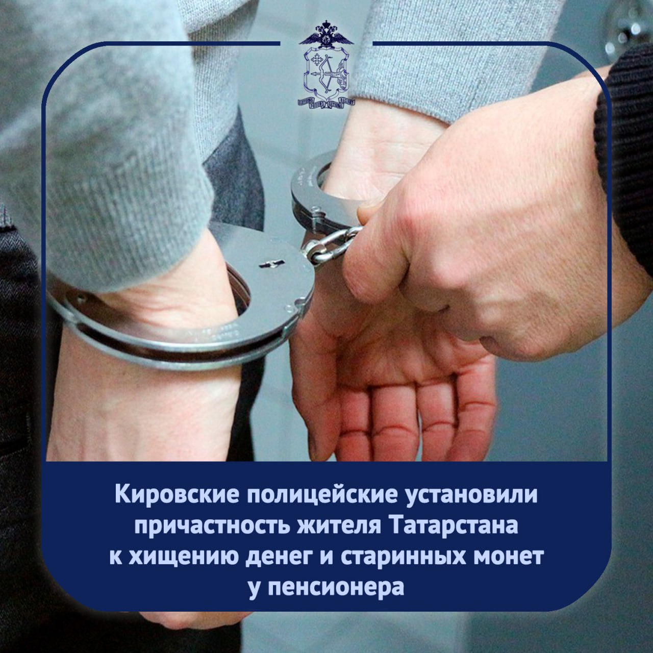 Ранее сообщалось, что преступники обманом похитили у 86-летнего кировчанина 600 тысяч рублей сбережений и старинные монеты стоимостью 680 тысяч рублей. Действуя под видом работников компании телефонной связи и сотрудников ФСБ, злоумышленники убедили пожилого мужчину в необходимости задекларировать сбережения и ценности. Своё имущество кировчанин передал пришедшему незнакомцу в подъезде своего дома. По данному факту было возбуждено уголовное дело. Полицейские установили, что к совершению хищения причастен житель Татарстана, 2001 года рождения. Выехав в командировку, кировские сотрудники ОВД установили местонахождение и допросили фигуранта. Молодой человек накануне принял в сети Интернет предложение дохода. По инструкциям куратора он приезжал в Киров, полученные деньги вместе с выручкой от реализации монет отправлял по диктуемым реквизитам. Фигурант также причастен к ряду схожих преступлений в отношении жителей Татарстана. Он находится под стражей. Расследование продолжается.