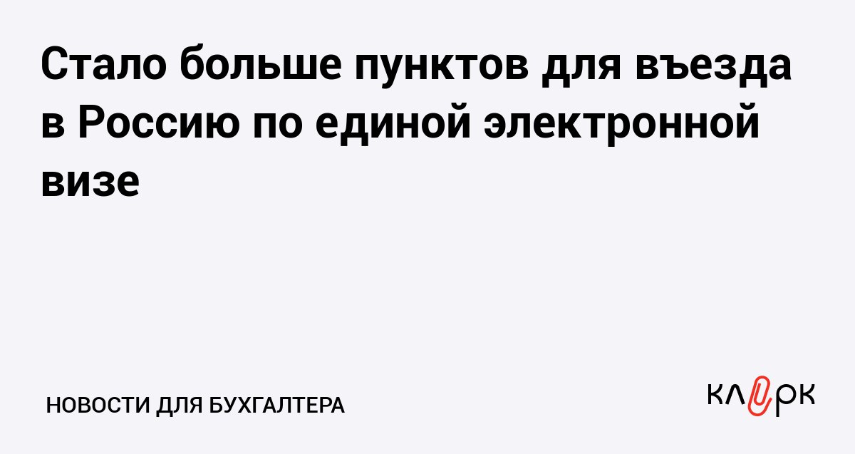 Стало больше пунктов для въезда в Россию по единой электронной визе Клерк Ру Практическая помощь бухгалтеру RSS До 107 выросло число пограничных пунктов через которые иностранцы могут въехать в Россию по единой электронной визе
