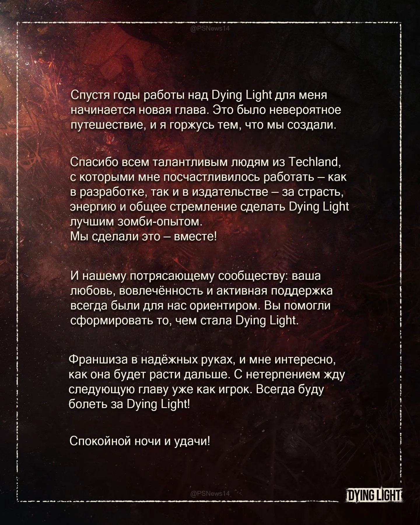PressF Геймдиректор франшизы Dying Light покинул Techland Таймон Смектала опубликовал прощальное сообщение в котором поблагодарил команду студии и игроков за годы работы над серией Смектала отметил что Dying Light остаётся в надёжных руках а сам он продолжит следить за будущим франшизы уже как игрок Он также поблагодарил сообщество за поддержку и заявил что именно фанаты помогли сформировать серию такой какой она стала Таймон Смектала проработал в Techland много лет и был одним из ключевых лиц франшизы Dying Light На данный момент неизвестно чем именно разработчик займётся дальше Игры и подписки X GAMES PlayShop Xbox PlayStation Игры GPX Подписывайся