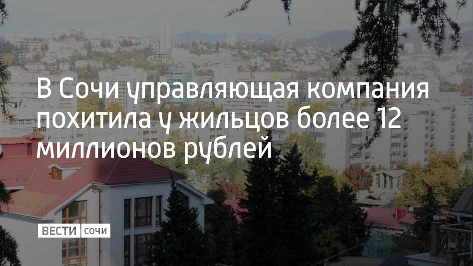 На руководителей управляющей компании возбуждено уголовное дело. С 2023 по 2024 год двое руководителей присвоили деньги, которые жильцы платили за коммунальные услуги. Деньги выводили под видом оплаты, а потом обналичивали.  "В отношении указанных лиц возбуждено уголовное дело по ч. 4 ст. 160 УК РФ  растрата чужого имущества, вверенного виновному, в особо крупном размере ", – сообщили в прокуратуре Краснодарского края.