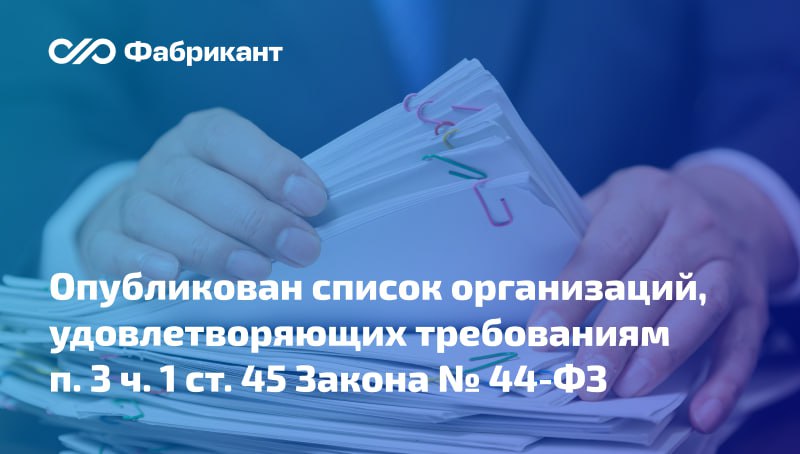 Минфин опубликовал перечень региональных гарантийных организаций которые вправе выдавать независимые гарантии для целей участия в закупках по Закону 44 ФЗ Речь идёт о перечне фондов содействия кредитованию гарантийных фондов фондов поручительств являющихся участниками национальной гарантийной системы поддержки малого и среднего предпринимательства и осуществляющих выдачу независимых гарантий в качестве обеспечения заявок исполнения контрактов гарантийных обязательств Список сформирован с учётом данных представленных Минэкономразвития России В размещённом перечне находится 13 организаций Перечень Минфина от 10 10 2025 44ФЗ