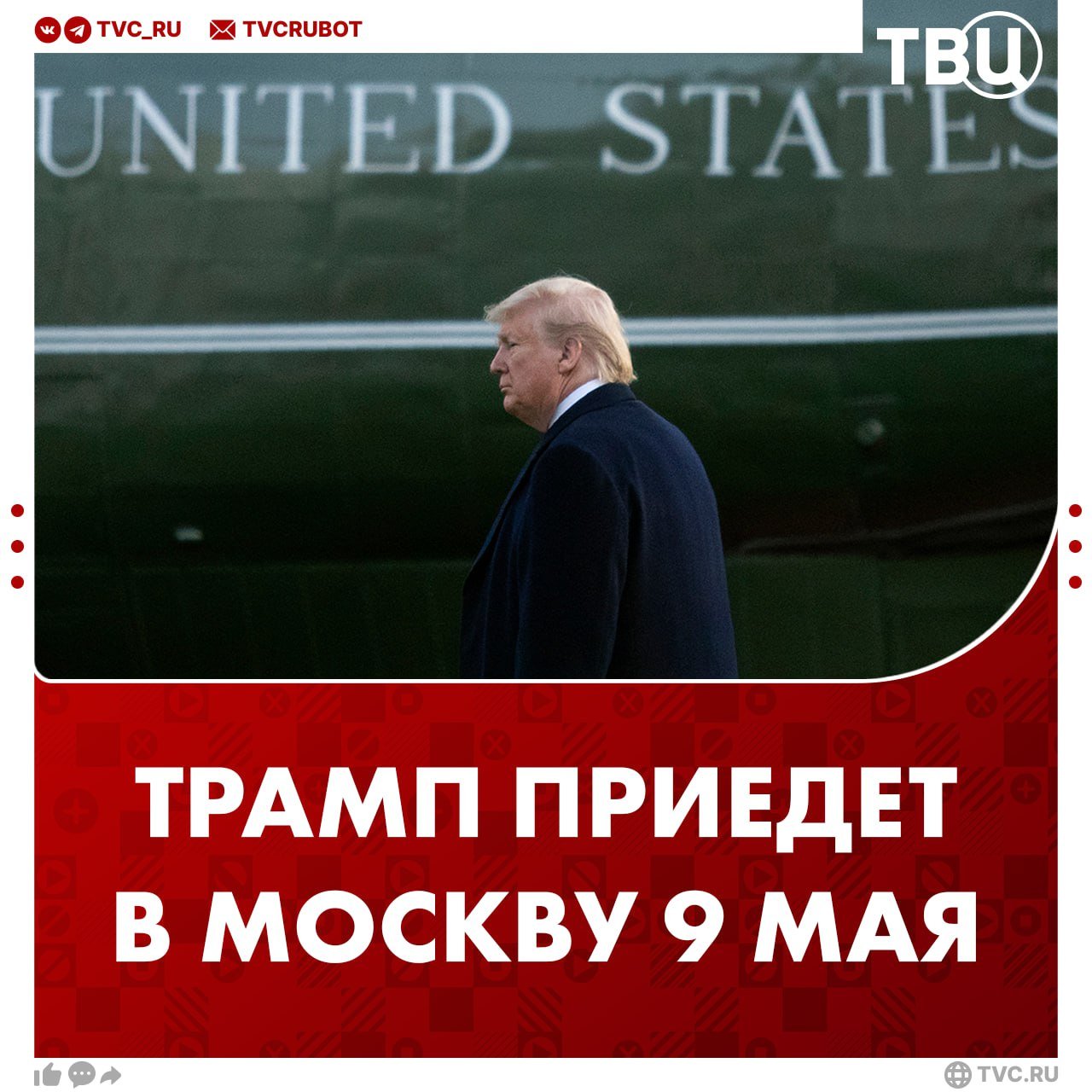 Трамп приедет в Москву на празднование 9 мая и встретится с Путиным  Об этом пишет французский журнал Point со ссылкой на источники. В статье указано, что лидеры будут праздновать не столько победу 1945 года, сколько общее соглашение в мирных переговорах по Украине.