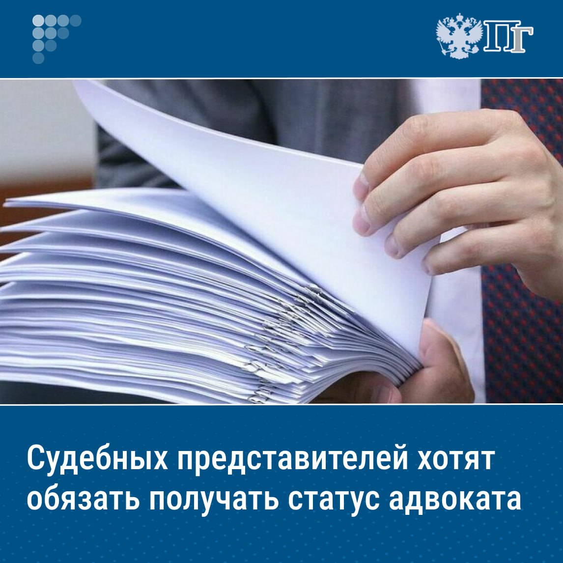 В Министерстве юстиции предложили вести общее правило о наличии у судебных представителей статуса адвоката, чтобы повысить уровень защищенности прав россиян. Соответствующий законопроект ведомство разместило для общественного обсуждения. Реализация поправок также позволит создать условия для объединения профессиональных юристов на единой площадке адвокатуры, пояснили власти. Там выразили уверенность, что введение общего правила о наличии у судебных представителей статуса адвоката позволит предотвратить нарушения и оградить граждан от мошенников и непрофессиональных юристов. Подписаться на «Парламентскую газету»