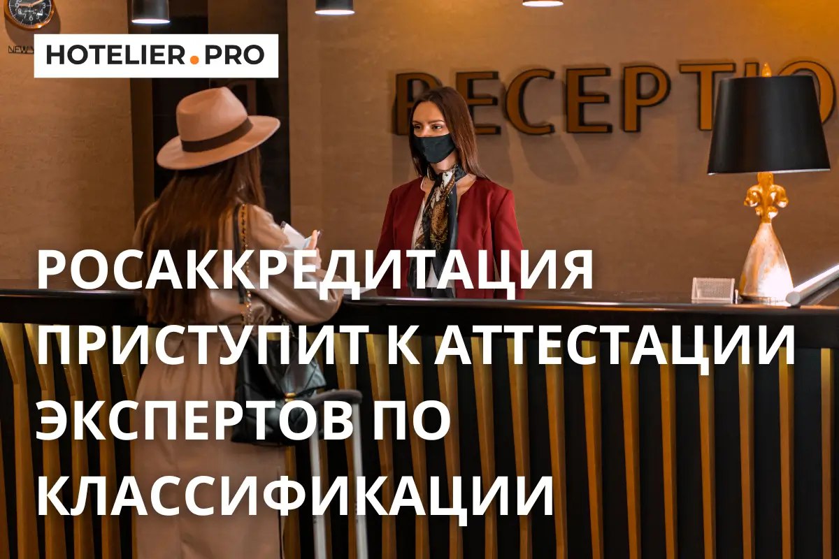 РОСАККРЕДИТАЦИЯ ПРИСТУПИТ К АТТЕСТАЦИИ ЭКСПЕРТОВ ПО КЛАССИФИКАЦИИ С 1 октября 2025 года Федеральная служба по аккредитации начинает проведение аттестации экспертов по классификации Положение об аттестационной комиссии Федеральной службы по аккредитации по экспертам по классификации зарегистрировална днях Минюст Все эксперты включенные в единый реестр экспертов по классификации обязаны пройти аттестацию не позднее 1 сентября 2026 года Ранее аттестации экспертов по классификации не было Это нововведение гарантирующее что эксперты по классификации обладают знаниями и навыками чтобы компетентно оценивать средства размещения Соответственно требования к ним были значительно усилены введен элемент личной ответственности отметил руководитель Росаккредитации Дмитрий Вольвач Причем требования для экспертов по классификации несколько отличаются в зависимости от категории средства размещения которое они оценивают Эксперт по классификации средств размещения категории одна звезда три звезды Эксперт по классификации средств размещения категории четыре звезды пять звезд Эксперт по классификации горнолыжных трасс Эксперт по классификации пляжей Полный текст материала читайте на нашем портале