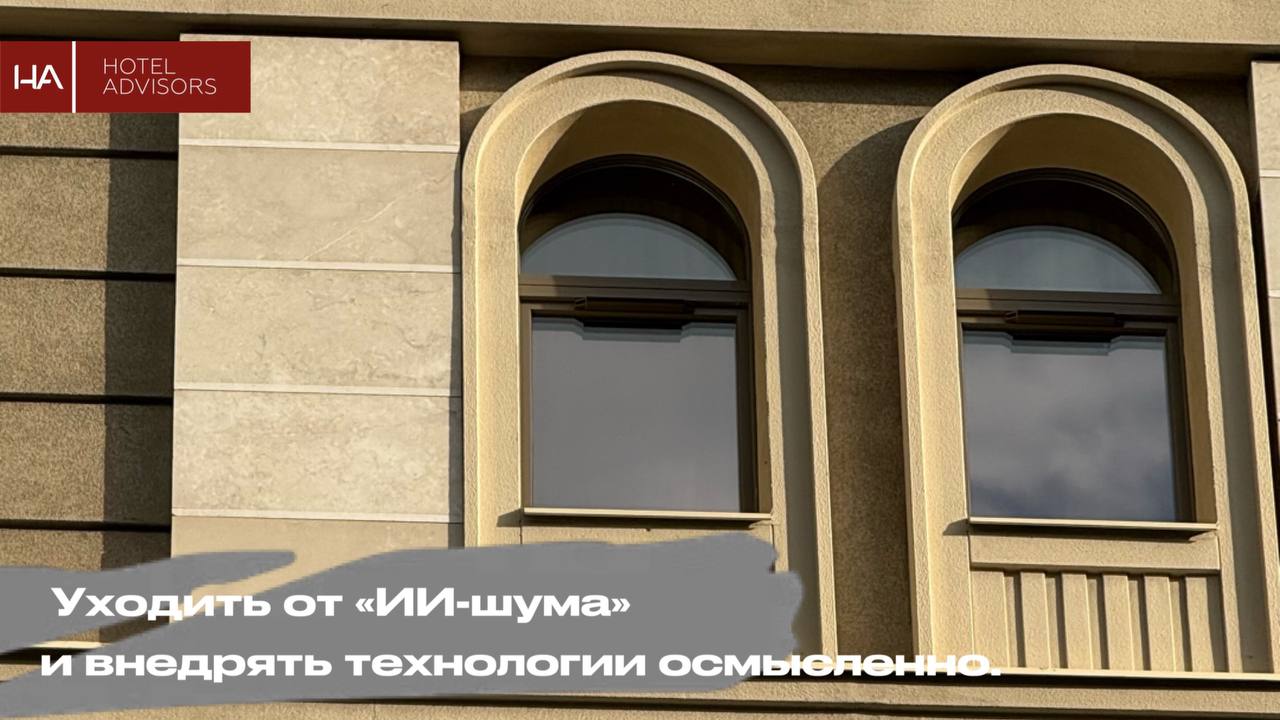 «ИИ шум»: внедрять технологии осознанно На ПМЭФ-2025 Михаил Сродных СКБ Контур заявил о необходимости осмысленного подхода к внедрению ИИ. Его позицию поддерживает Сергей Данильченко, наш руководитель и признанный эксперт по revenue-менеджменту. «Я полностью согласен с Михаилом Сродных: сегодня многие пытаются внедрять ИИ ради самого факта внедрения, а не для решения конкретных задач. В revenue-менеджменте это особенно актуально. К примеру, для прогнозирования в нашем инструменте Аналитика гостиничного рынка, мы применяем математические модели. Прежде чем внедрять ИИ, нужно четко понять свои бизнес-процессы. Технологии должны дополнять профессионалов и эффект дают именно точечные решения под конкретные задачи. Бенчмаркинг Hotel Advisors как раз для осознанных отельеров. Ведь мы показываем реальную картину, а решения принимает отельер. Я очень рад, что сегодня об этом говорят с главных площадок. Поэтому да, сначала анализ, потом осознанное применение алгоритмов»,— сказал Сергей Данильченко. Ранее глава СКБ Контур Михаил Сродных в рамках ПМЭФ-2025 призвал малый и средний бизнес уйти от фонового шума про искусственный интеллект и отказаться от бездумного внедрения ИИ-инструментов без реального улучшения продуктов и услуг. По словам Сродных, необходимо сосредоточиться на декомпозиции собственных процессов, проанализировать их и понять, что можно сделать эффективнее. И уже под них подобрать ИИ-инструменты, а не заниматься бездумным внедрением ИИ ради внедрения. Топ-менеджер напомнил, что наибольший эффект приносит сотрудничество человека и машины, а не исключение одного из этих двух компонентов. : Аналитика гостиничного рынка — пульс вашего отеля