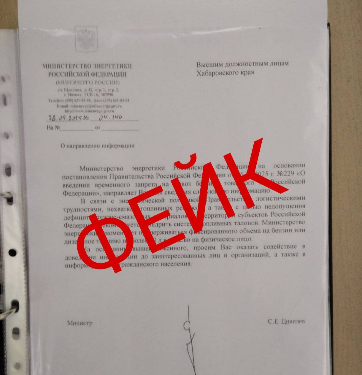 «Десять литров бензина в одни руки»: жителей Хабаровского края решили напугать топливным фейком Сегодня по линии обратной связи ИА AmurMedia получило письмо, подписанное якобы министром энергетики Российской Федерации. Не вдаваясь в тонкости оформления официальной документации а любой, немного знакомый с документооборотом, это увидит , скажем: мысль о том, что в России что-то опять будет по талонам, чаще всего является признаком пропаганды блока недружественных стран. "Конечно же, это фейк. Мы видим в этом попытку подорвать стабильность, поднять панику среди населения. Никаких «талонов на бензин» нет и не предвидится. Прошу жителей края доверять только официальным источникам", - прокомментировал ИА AmurMedia министр энергетики Герман Тютюков. От себя добавим: официальным источникам и нашему информагентству. AmurMedia Прислать новость