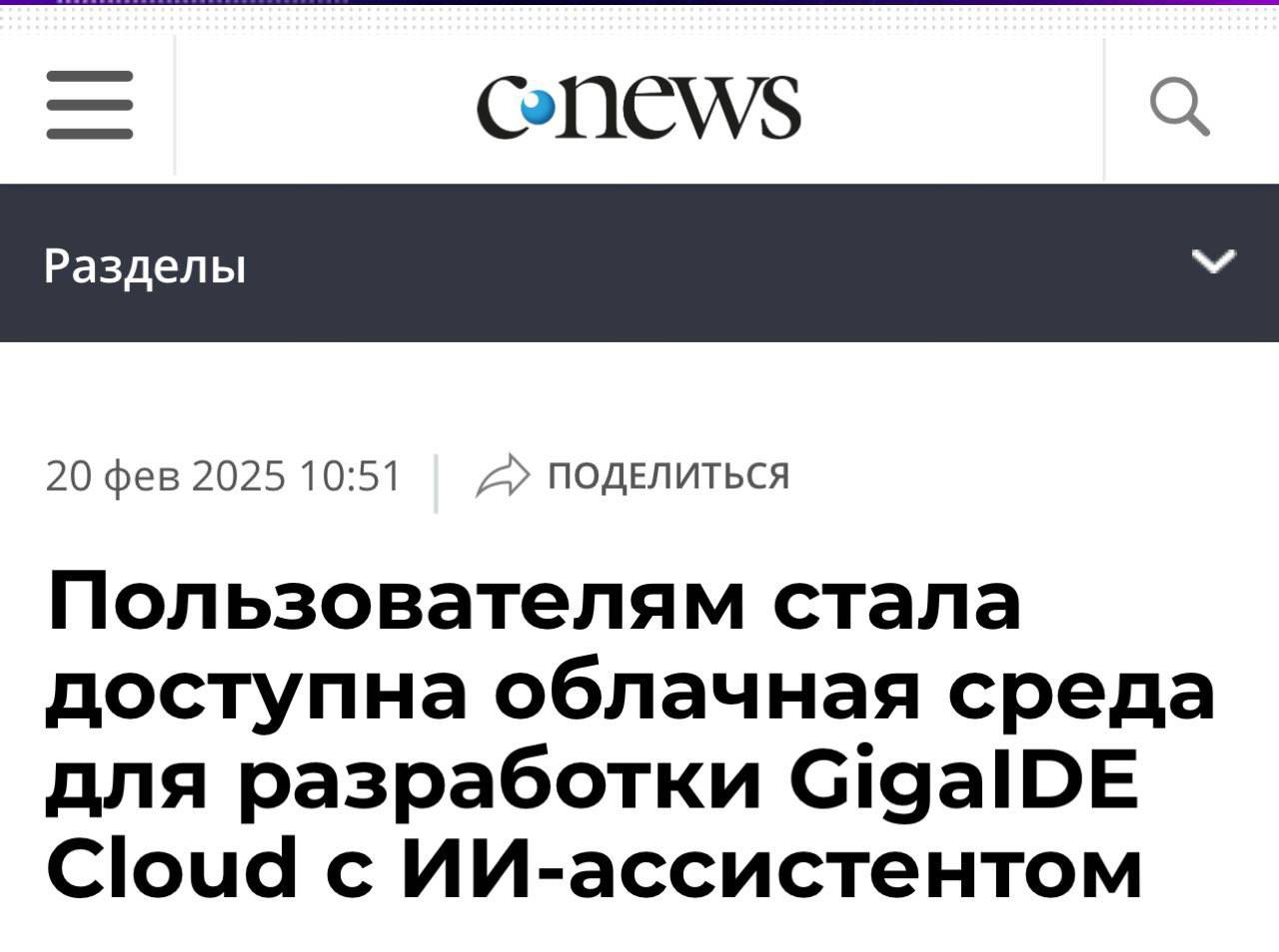 В России выкатили первую облачную среду разработки: GigaIDE вместе с ИИ-ассистентом встроили в GitVerse, чтобы у юзеров были все необходимые инструменты для кодинга.  Среда разработки доступна прямо в браузере и позволяет писать, редачить и отлаживать код, а также тестить его. Причем все запускается нажатием одной кнопки  Андрей Белевцев, старший вице-президент, руководитель блока «Технологическое развитие» Сбербанка отметил, что GigaIDE Cloud сочетает в себе мировые тренды AI и перехода в облако, обеспечивая гибкость разработки и помогая IT-командам адаптироваться к динамичным требованиям рынка