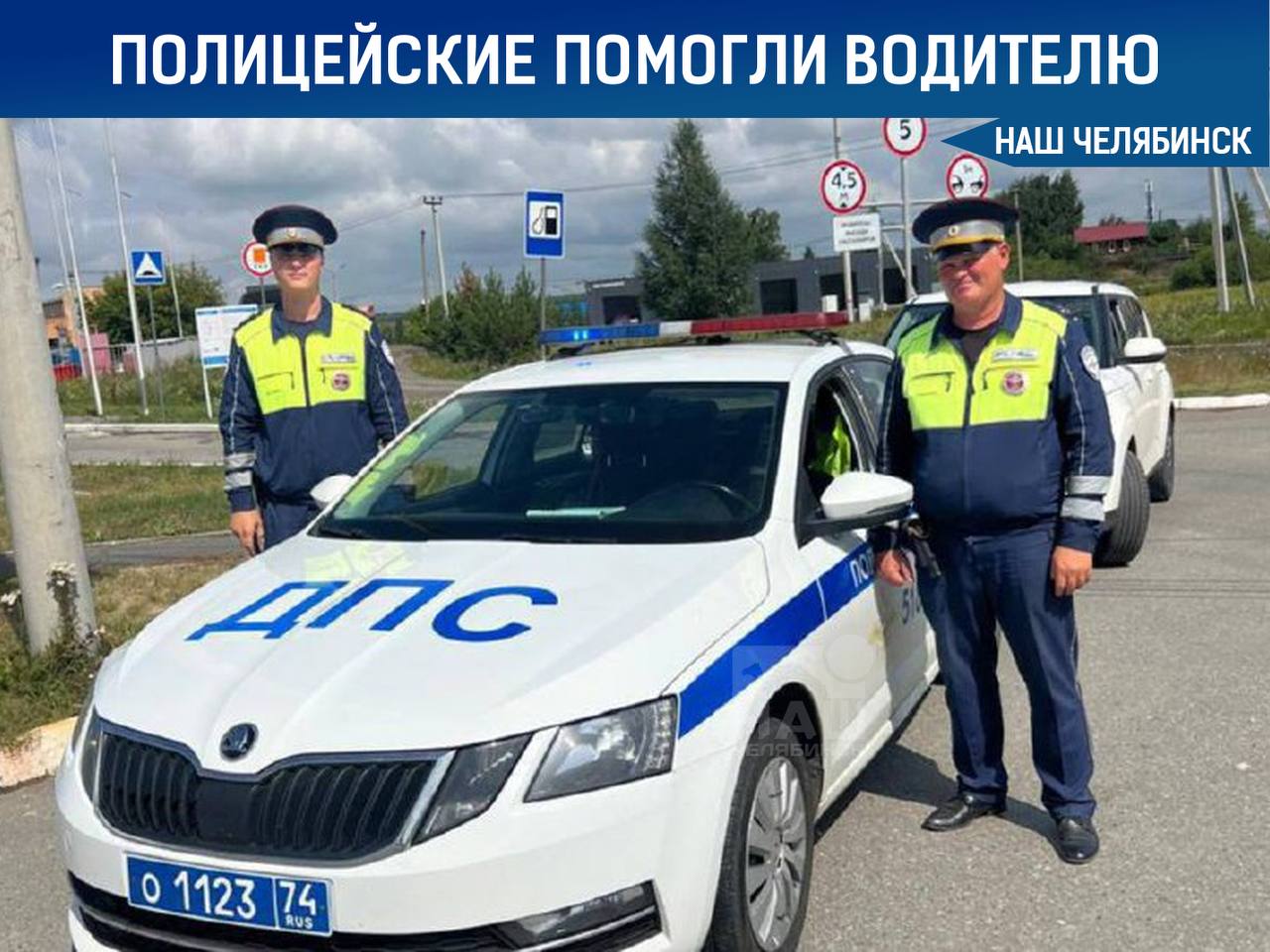 В Челябинске полицейские помогли водителю На улице Березовая патруль ГИБДД заметил Volkswagen Passat с неисправным топливным датчиком и пустым баком. В машине был ребенок, а водитель недавно перенёс операцию. Инспекторы Константин Усольцев и Дмитрий Макаров помогли оттолкать авто до заправки, обеспечив безопасность. Водитель поблагодарил их по «телефону доверия» МВД. «Наш Челябинск» - новости без лапши! Подпишись!