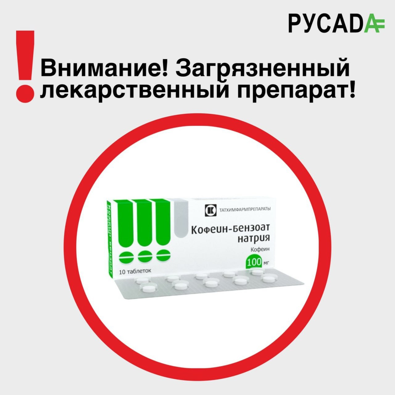 Обнаружен загрязнённый лекарственный препарат   ℹ РУСАДА выявило и подтвердило наличие в лекарственном препарате Кофеин бензоат натрия производства АО ТАТХИМФАРМПРЕПАРАТЫ запрещённой субстанции триметазидин класс S4 4 4 Запрещённого списка гормоны и модуляторы метаболизма В составе лекарственного препарата данная субстанция не была заявлена  Концентрация триметазидина в проанализированных таблетках из двух серий составила от 0 6 до 170 нг мл на таблетку После единовременного приёма 4 таблеток спортсмен в тот же день сдал положительную пробу на триметазидин Несмотря на доказанную непреднамеренность нарушения антидопинговых правил к спортсмену была применена санкция в виде дисквалификации сроком на 6 месяцев в соответствии с Общероссийскими антидопинговыми правилами п 12 6 1 2 В ответ на запрос РУСАДА производитель пояснил что при последовательном производстве лекарственных препаратов на одной и той же производственной линии в соответствии с требованиями GMP надлежащей производственной практики допускается остаточное содержание предыдущего продукта в количестве не более 10 ppm parts per million Для лекарственного препарата Триметазидин МВ таблетки с модифицированным высвобождением покрытые пленочной оболочкой 35 мг это значение эквивалентно примерно 5 мкг 5000 нг мл Напомним что аккредитованные ВАДА лаборатории должны обладать техническими мощностями для обнаружения вещества и его метаболитов в концентрации равной 1 нг мл и ниже  Помните спортсмен всегда несёт полную ответственность за всё что попадает в его организм перед приёмом любого лекарства обязательно проконсультируйтесь со специалистом по спортивной медицине проверить лекарство легко с помощью бесплатного сервиса РУСАДА   list rusada ru