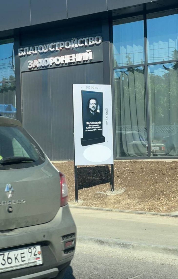 В Крыму ритуальное агентство «похоронило» Зеленского Севастопольская ритуальная служба пошла на необычный маркетинговый ход. Как сообщают очевидцы агентство разместило на надгробных плитах фото Владимира Зеленского. Дата рождения — реальная даты смерти обозначены как «скоро».