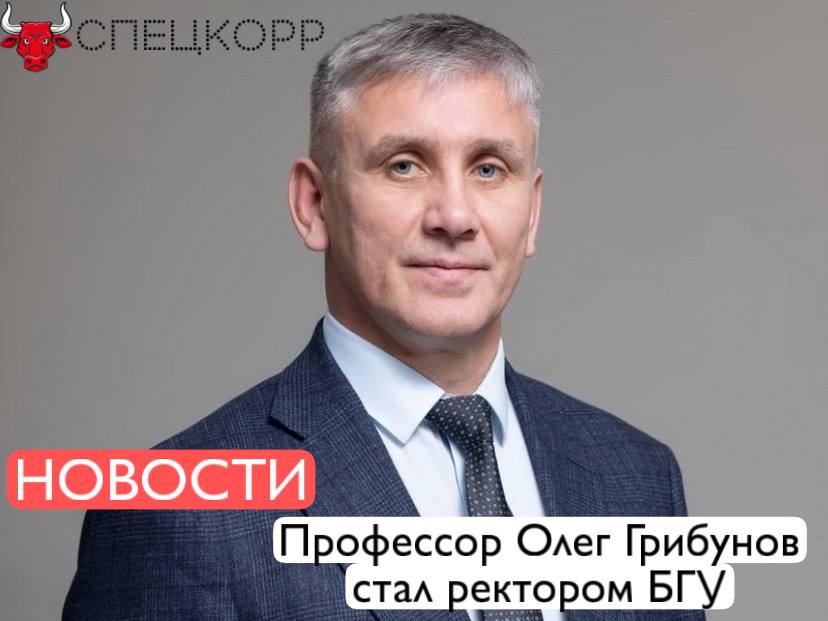 Олег Грибунов официально вступил в должность ректора Байкальского государственного университета 27 августа 2025 года в соответствии с приказом министра науки и высшего образования Российской Федерации Валерия Фалькова Подпишись